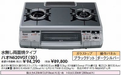 リンナイ ﾊｵN620VGT(SD)ブラック