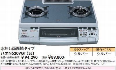 リンナイ ﾊｵN620VGT(SL)シルバー