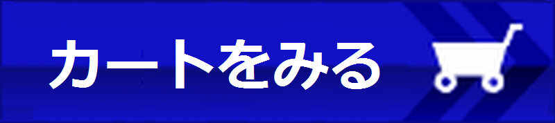 カートの商品を見る