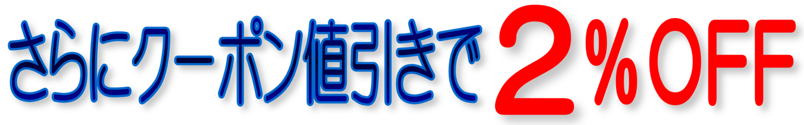 さらに前払い特価