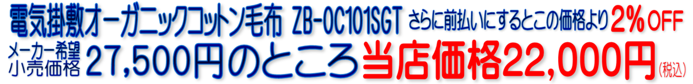 ZB-OC101SGT 電気掛敷オーガニック毛布