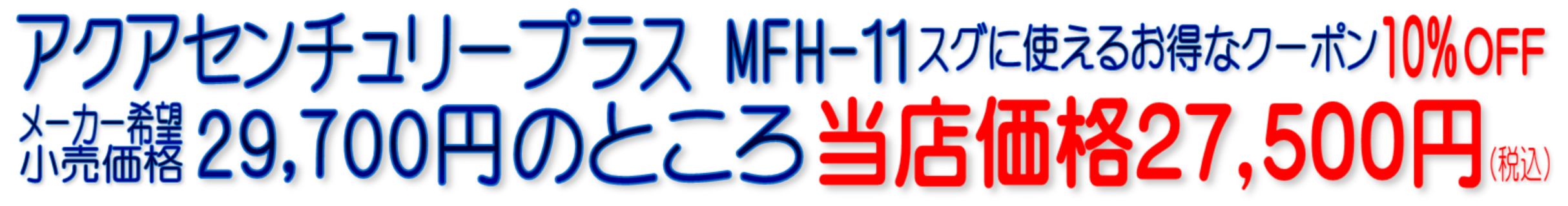 アクアセンチュリープラス MFH-11K2