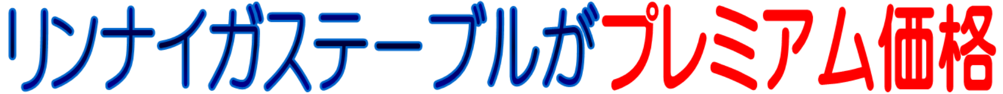 リンナイのガステーブル価格