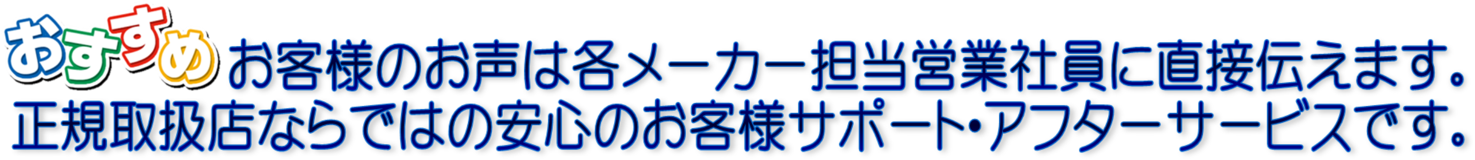 安心のアフターフォロー