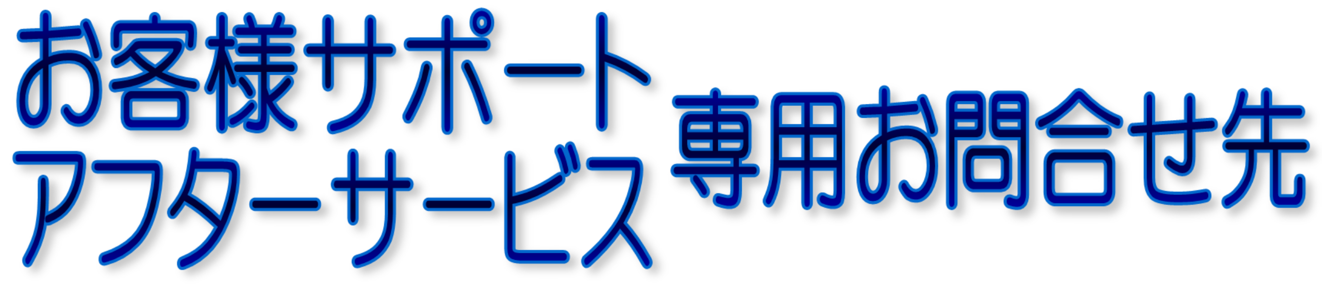 アフターサービス専用お問い合わせ先k