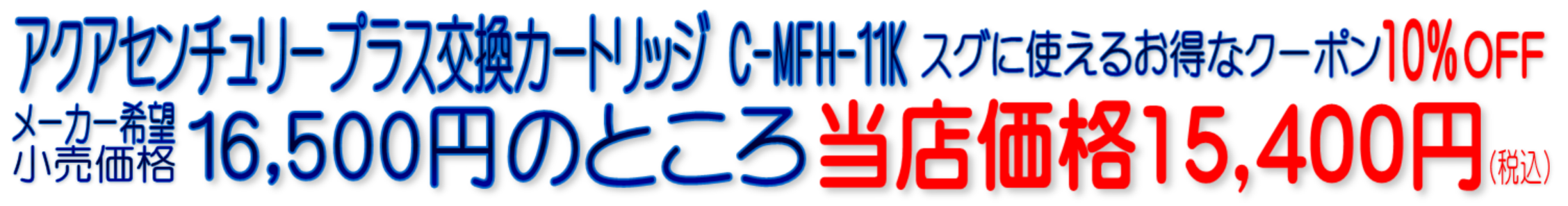 MFH-11K2 C-MFH-11K2 アクアセンチュリープラス