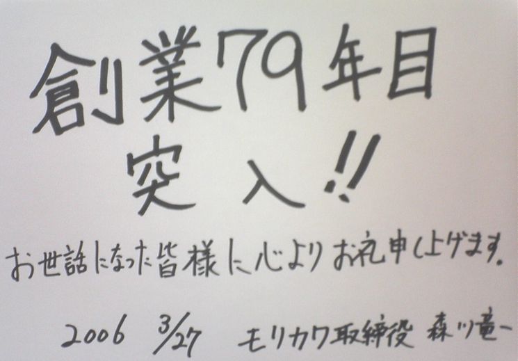 本日で創業“７９”年目突入