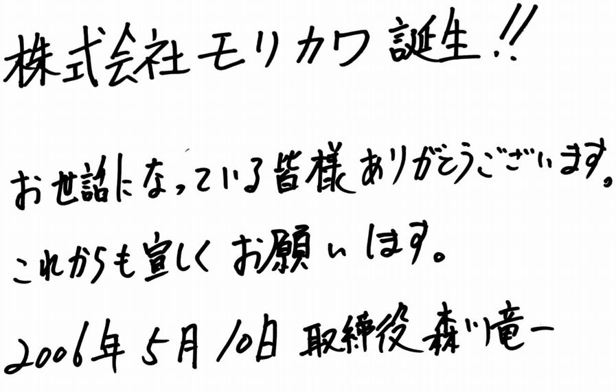 株式会社モリカワ誕生！！