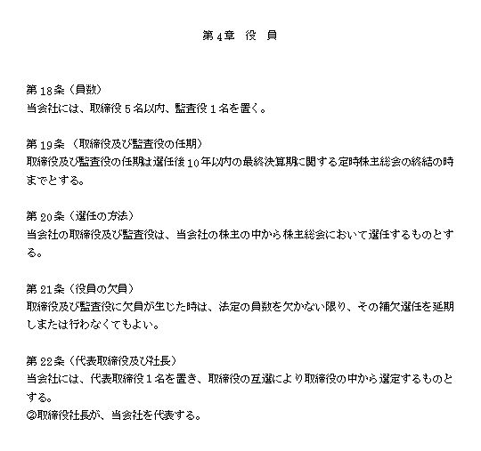 新会社法対応、役員の任期１０年の定款！