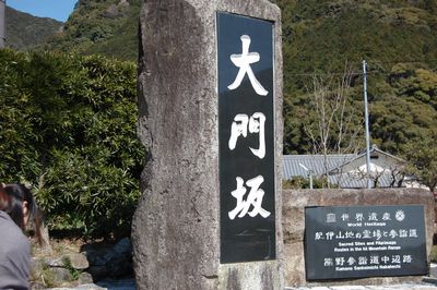 世界遺産 熊野古道 大門坂を歩く
