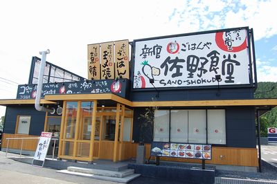 まいどおおきに新宮佐野食堂