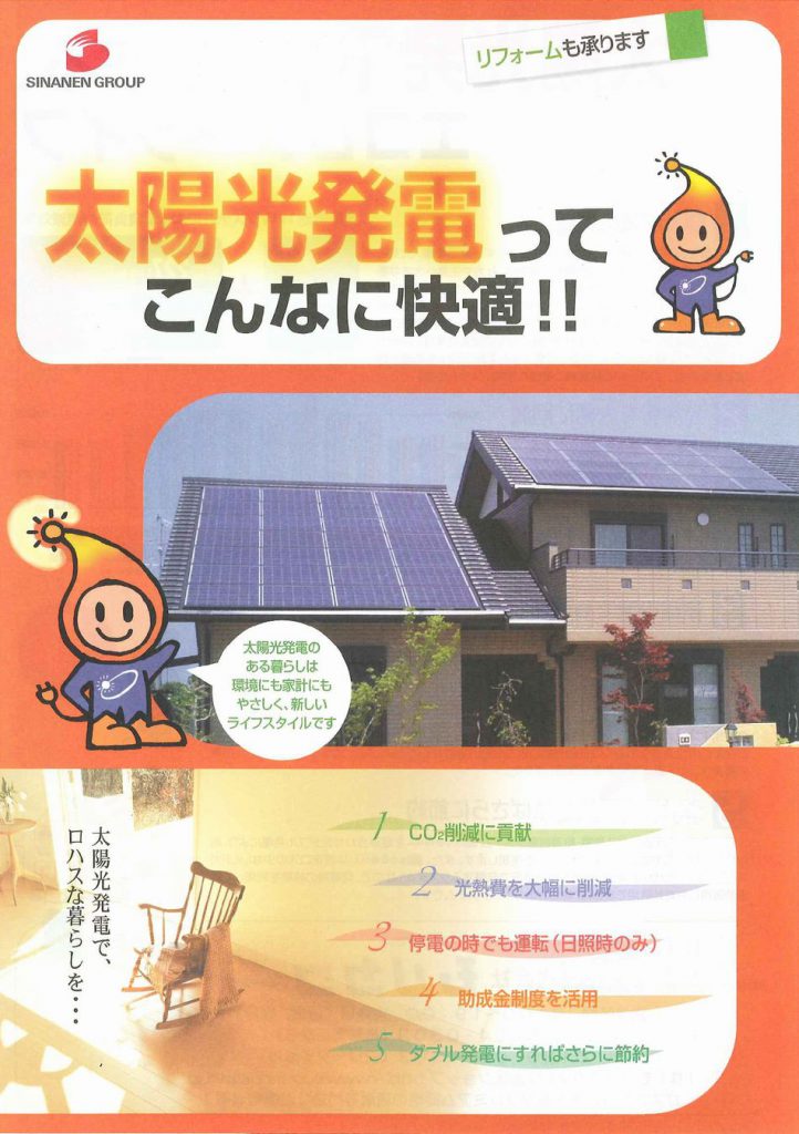 太陽光発電でECO