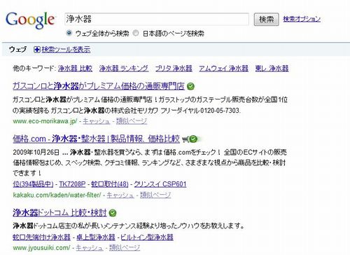 グーグル「浄水器」検索1位
