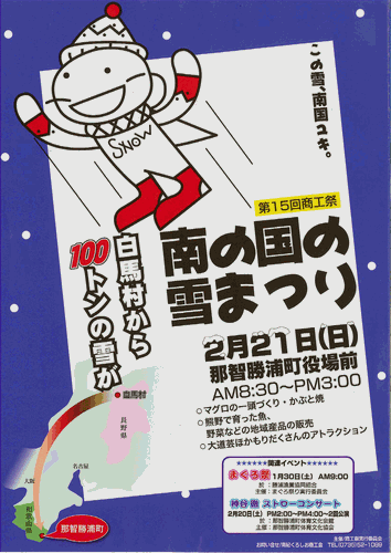 南紀くろしお商工会主催、南の国の雪まつり