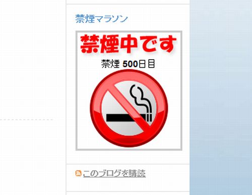 禁煙500日突破！