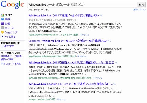 Windows Live Mail 2011で迷惑メールの判定が機能しない