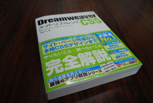 Dreamweaver ドリームウィーバー CS5