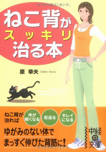 椎間板ヘルニア再発、猫背矯正する