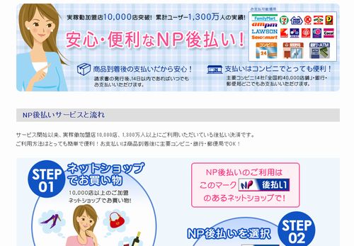 ネットプロテクションズのNP後払い導入へ