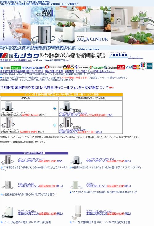 放射能（放射性ヨウ素131）とゼンケン浄水器について