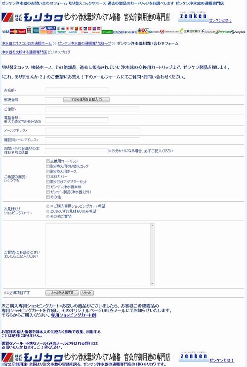 ゼンケンお問い合わせフォーム設置