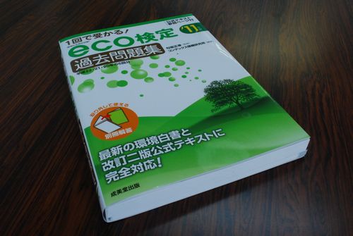 環境社会検定 eco検定