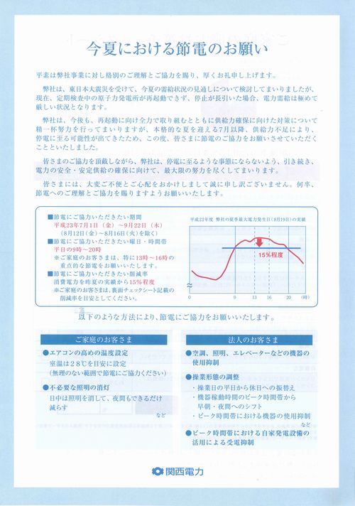 今夏における節電のお願い by関西電力