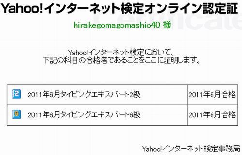 Yahoo!インターネット検定タイピングエキスパート2級合格