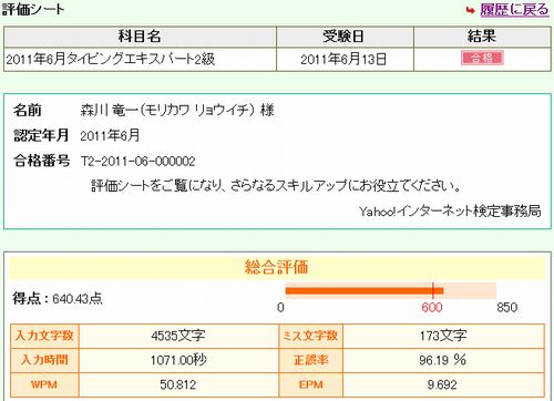 Yahoo!インターネット検定タイピングエキスパート2級合格②