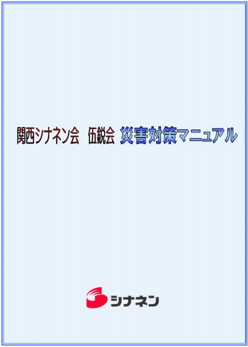 紀伊半島大水害におけるLPガス緊急災害マニュアル