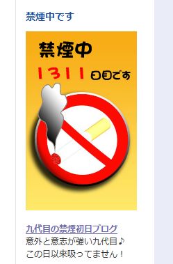 禁煙1300日！3年半