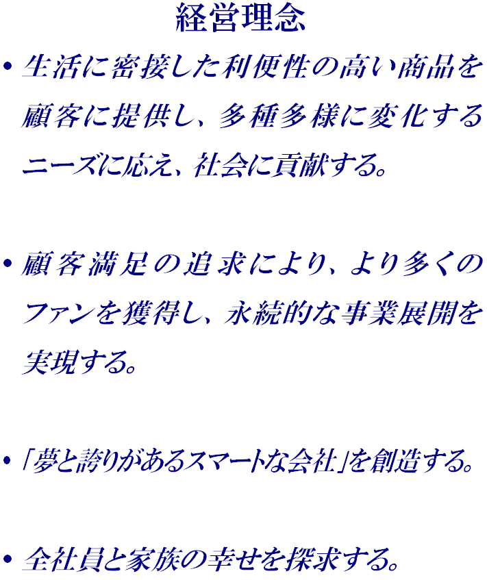 株式会社モリカワの社是、経営理念を発表