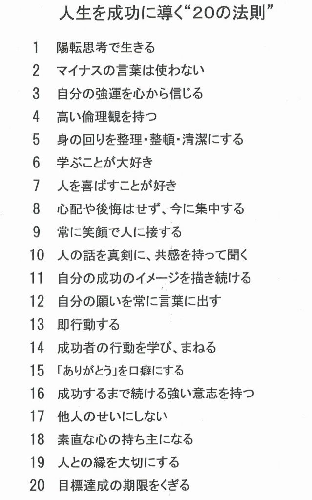 人生を成功に導く20の法則