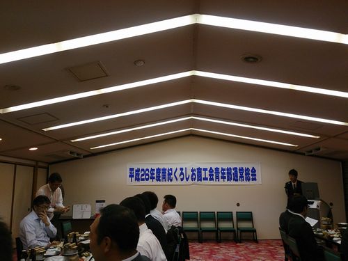 南紀くろしお商工会青年部平成26年度通常総会