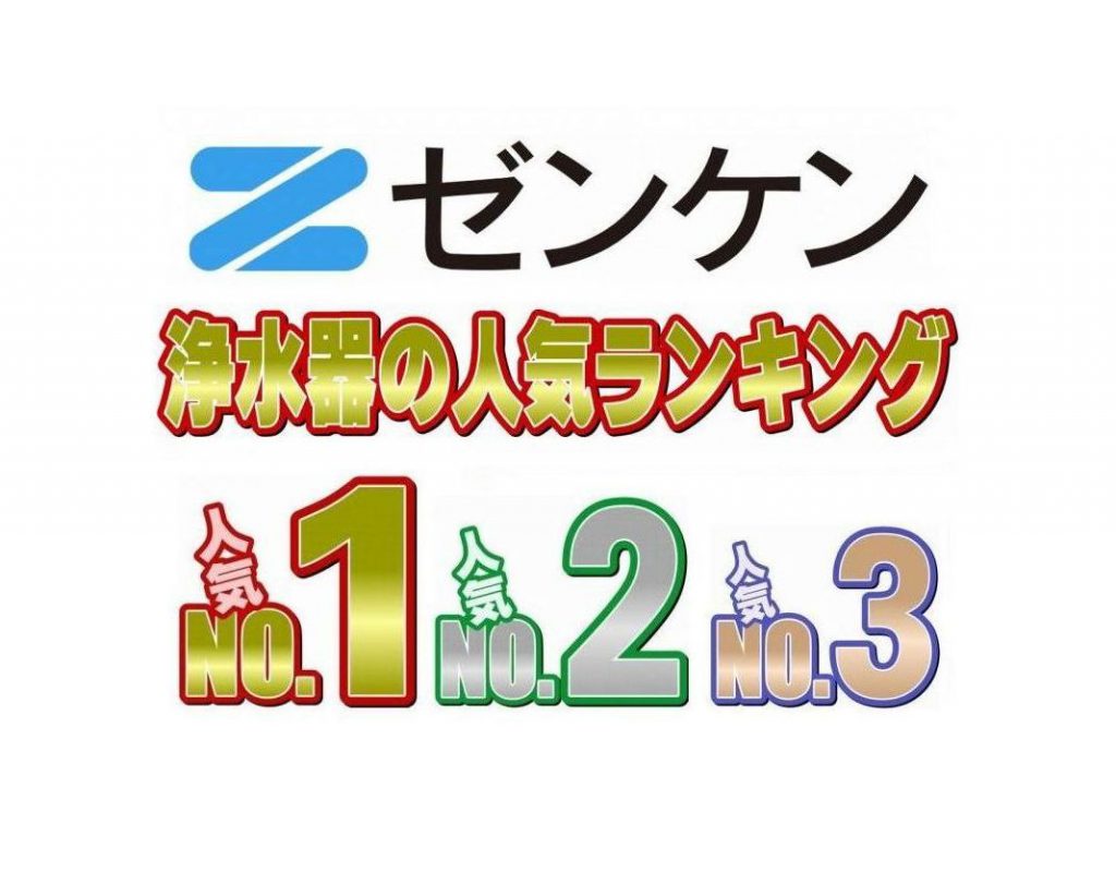 ゼンケン 浄水器の人気ランキング 2013年11月