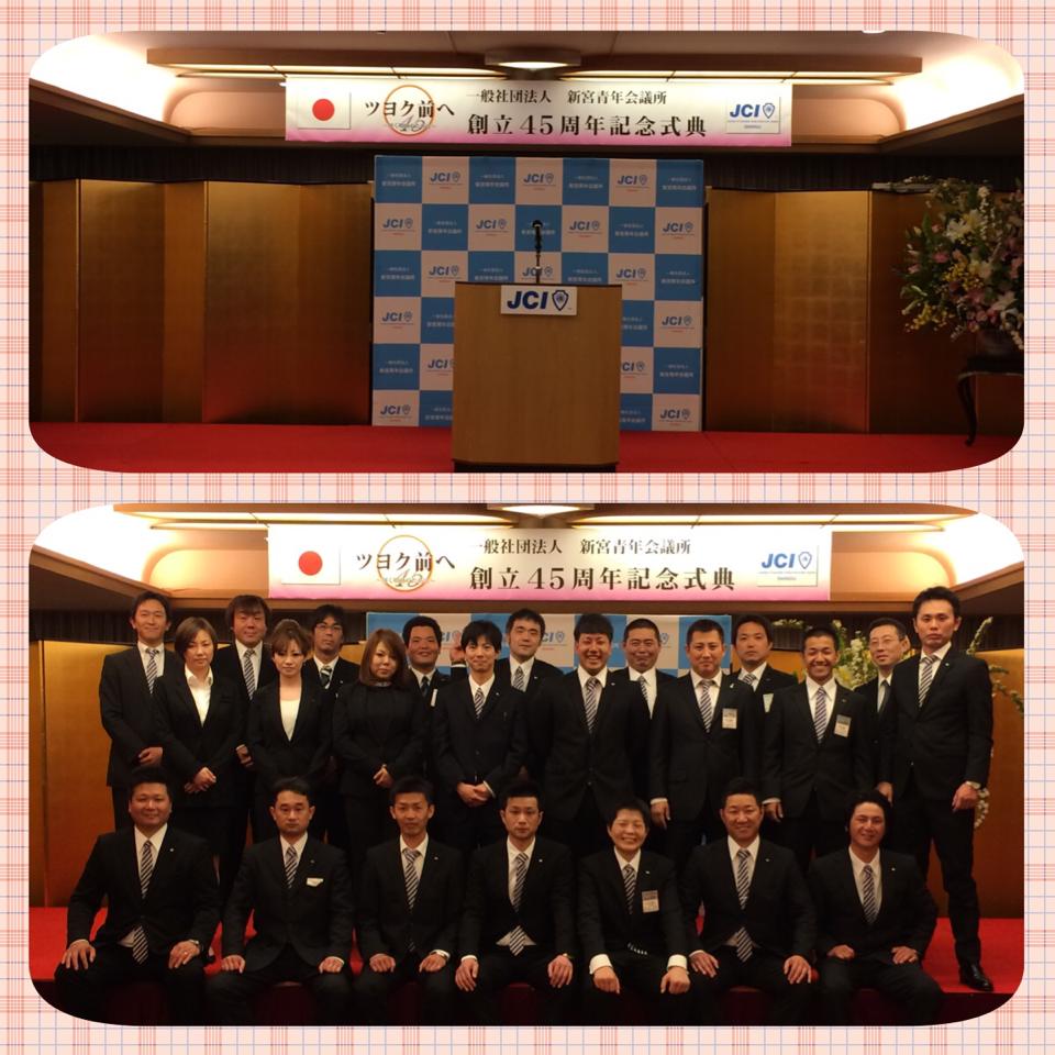 一般社団法人新宮青年会議所創立45周年記念式典