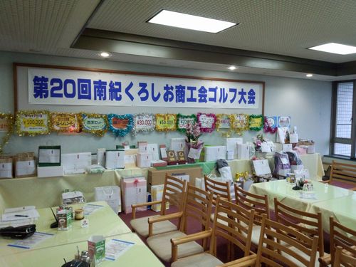 第20回南紀くろしお商工会ゴルフ大会