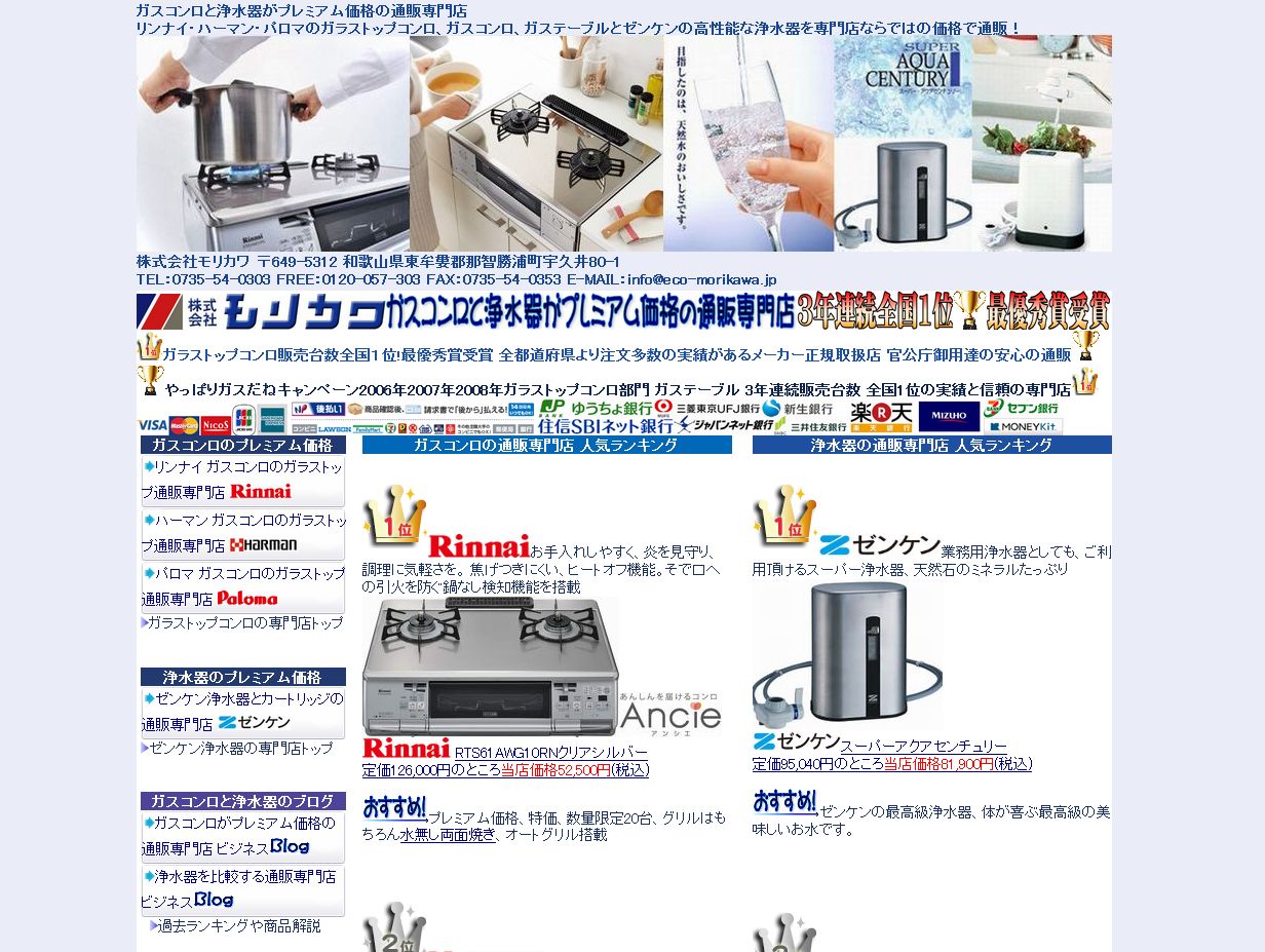 ガスコンロと浄水器の通販専門店