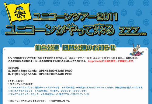 ユニコーンツアー2011 ユニコーンがやって来る zzz..