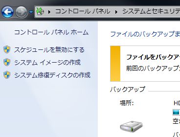 windows7のシステムイメージを使ってハードディスクを交換する