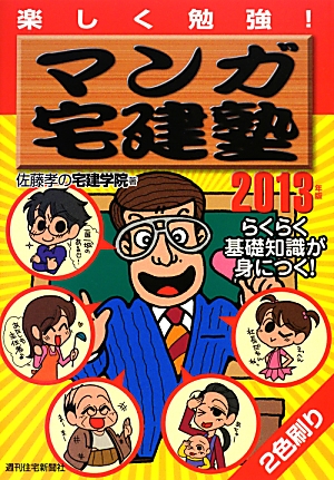 2013年版 マンガ宅建塾