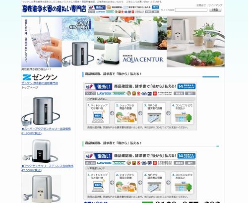 高性能浄水器をコンビニ後払いシステムで販売