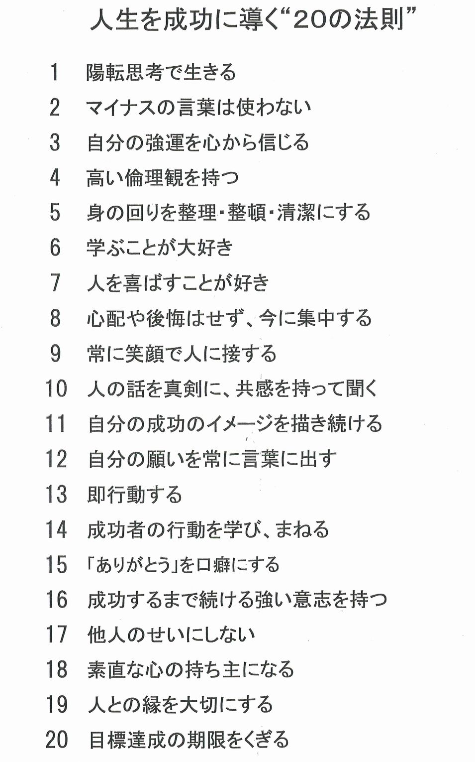 人生を成功に導く20の法則