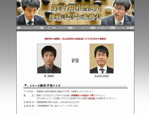 囲碁界最高峰のタイトル棋聖戦2013年