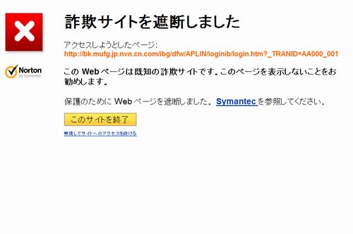 三菱東京UFJ銀行の詐欺サイトが横行