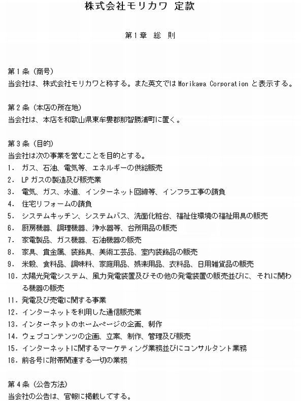 株式会社モリカワ定款