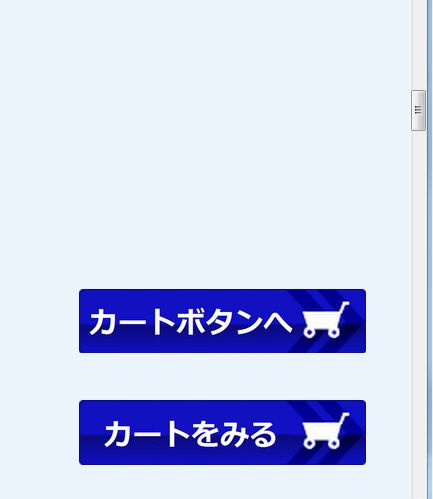 カートボタンへ、カートをみるボタン設置