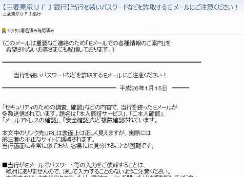 三菱東京UFJ銀行の詐欺サイトが横行