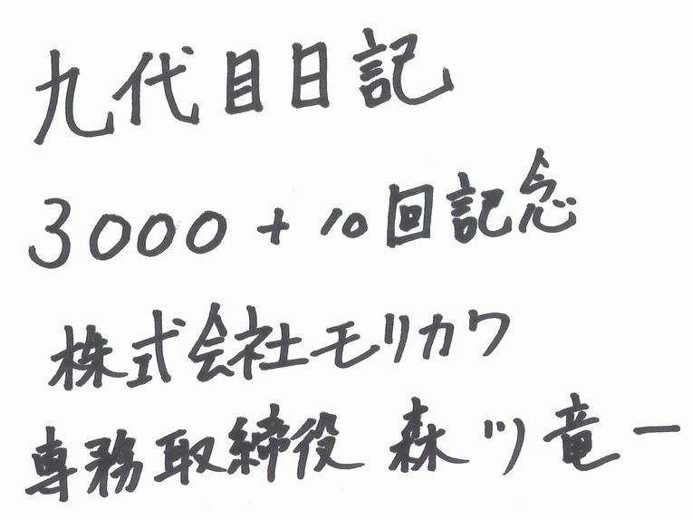 九代目日記3000回記念を忘れる