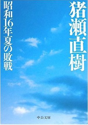 昭和16年夏の敗戦